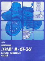 каталог запчастей мотоцикла урал м-67-36